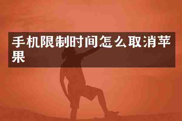 手机限制时间怎么取消苹果