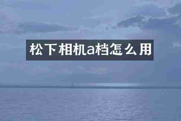 松下相机a档怎么用