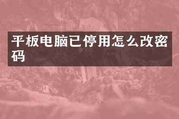 平板电脑已停用怎么改密码