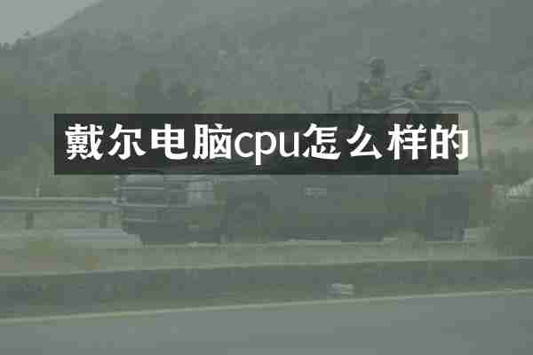 戴尔电脑cpu怎么样的