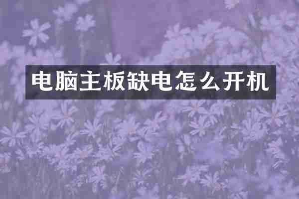 电脑主板缺电怎么开机