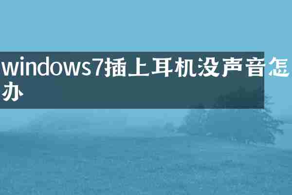 windows7插上耳机没声音怎么办
