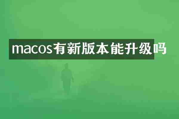 macos有新版本能升级吗