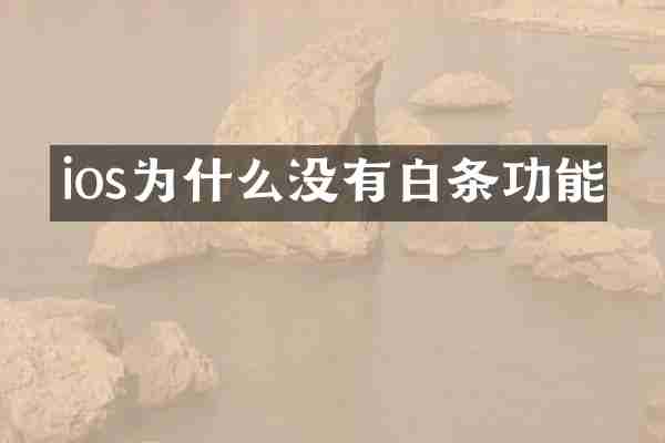 ios为什么没有白条功能
