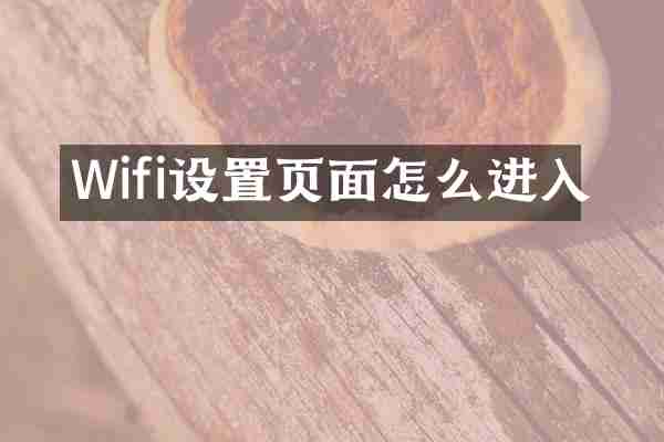Wifi设置页面怎么进入