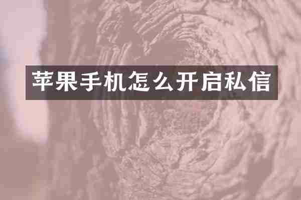 苹果手机怎么开启私信