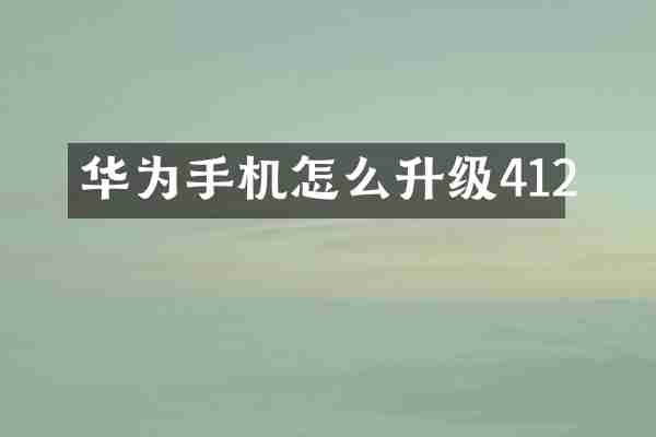 华为手机怎么升级412