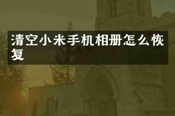 清空小米手机相册怎么恢复