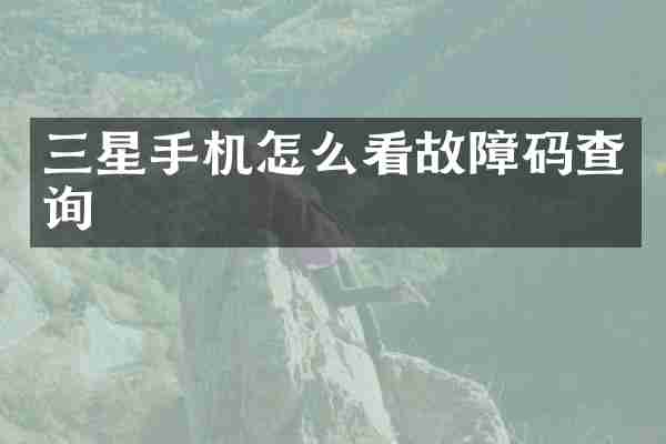 三星手机怎么看故障码查询
