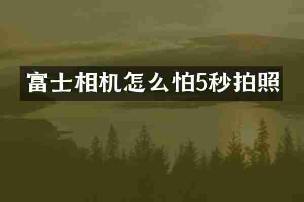 富士相机怎么怕5秒拍照