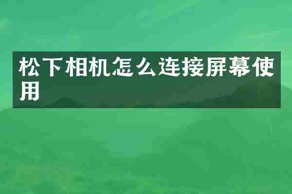松下相机怎么连接屏幕使用