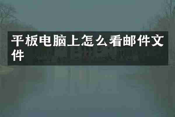 平板电脑上怎么看邮件文件