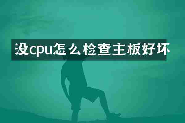 没cpu怎么检查主板好坏