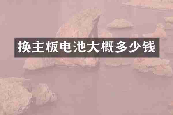 换主板电池大概多少钱