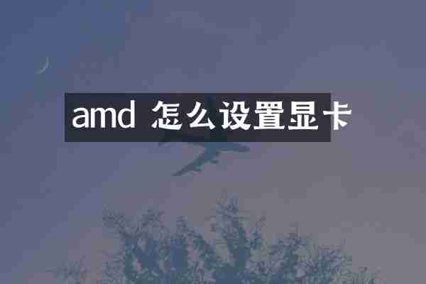 amd 怎么设置显卡
