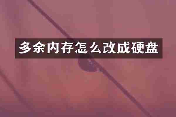 多余内存怎么改成硬盘
