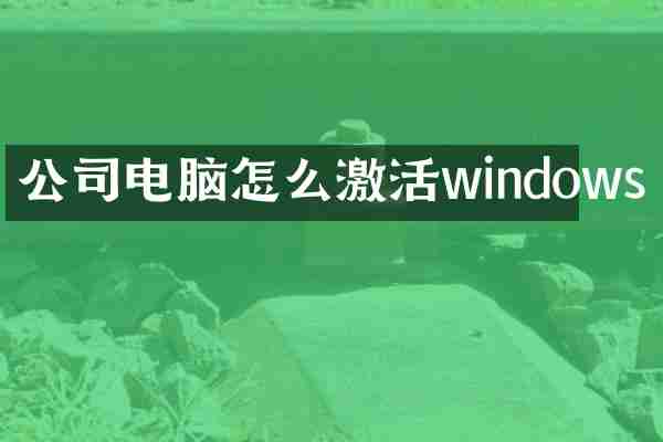 公司电脑怎么激活windows