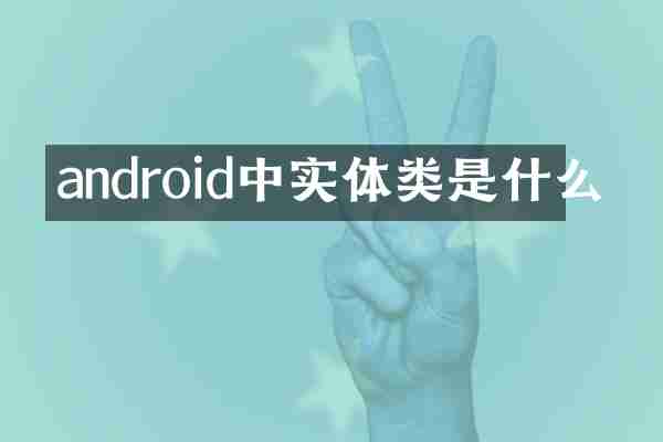 android中实体类是什么