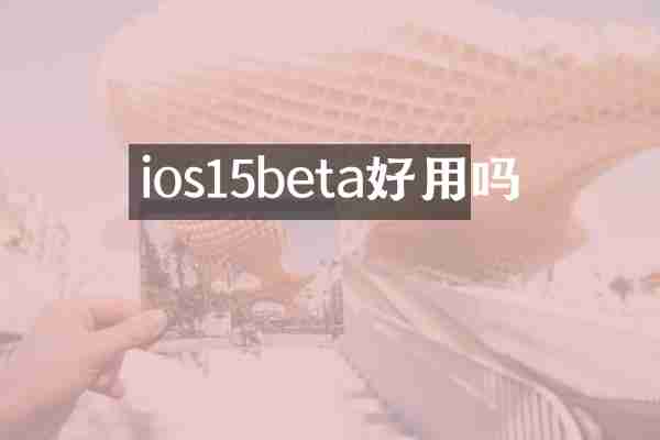 ios15beta好用吗