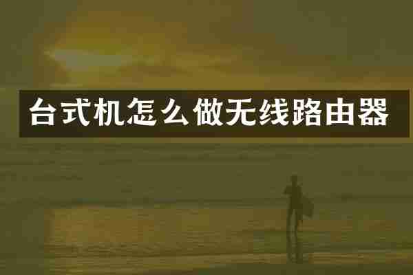 台式机怎么做无线路由器