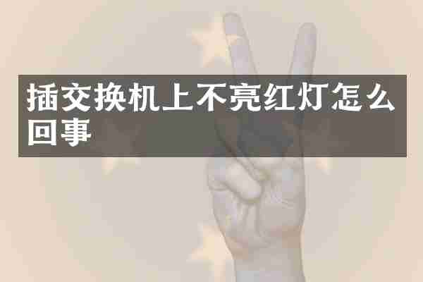 插交换机上不亮红灯怎么回事