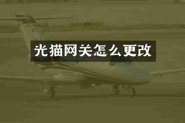 光猫网关怎么更改