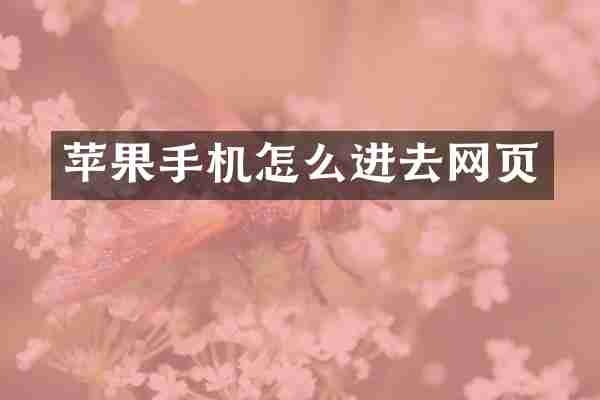 苹果手机怎么进去网页