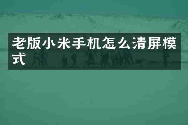 老版小米手机怎么清屏模式