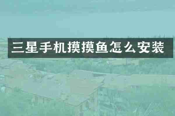 三星手机摸摸鱼怎么安装