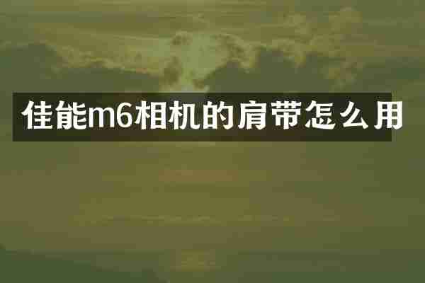 佳能m6相机的肩带怎么用