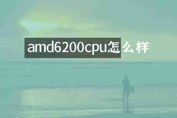 amd6200cpu怎么样
