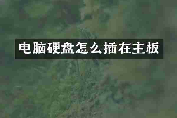 电脑硬盘怎么插在主板