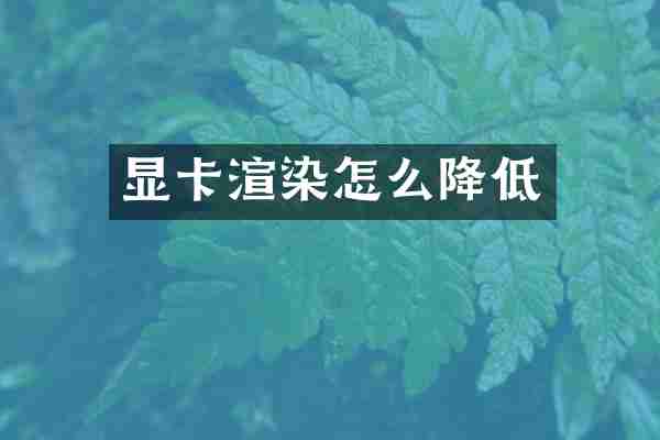 显卡渲染怎么降低