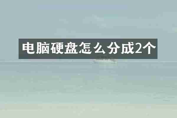 电脑硬盘怎么分成2个