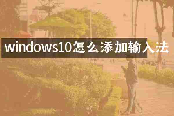 windows10怎么添加输入法
