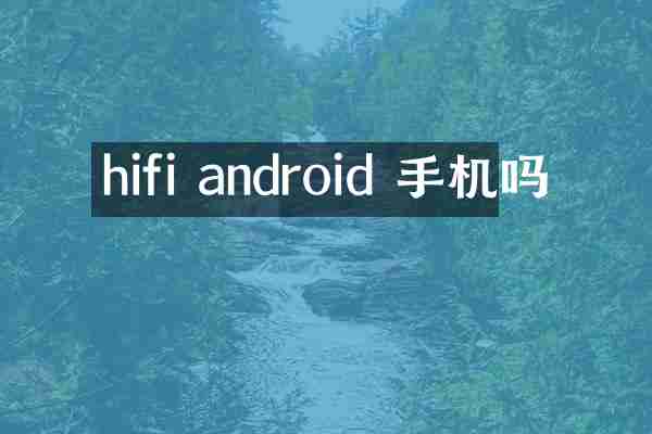 hifi android 手机吗