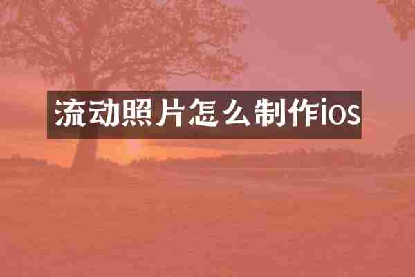 流动照片怎么制作ios