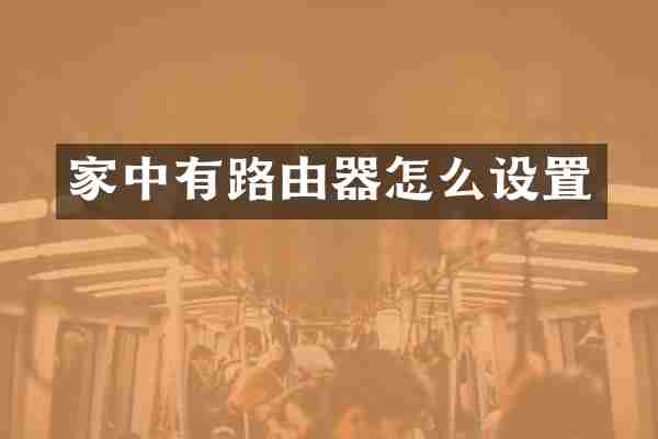 家中有路由器怎么设置