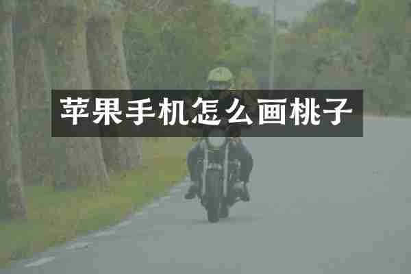 苹果手机怎么画桃子