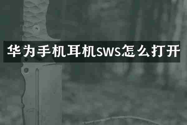 华为手机耳机sws怎么打开