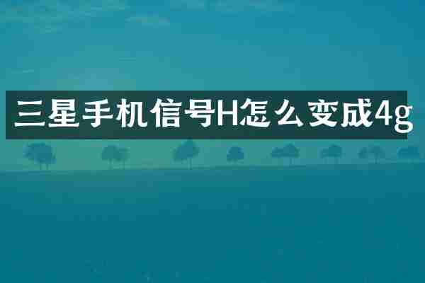 三星手机信号H怎么变成4g