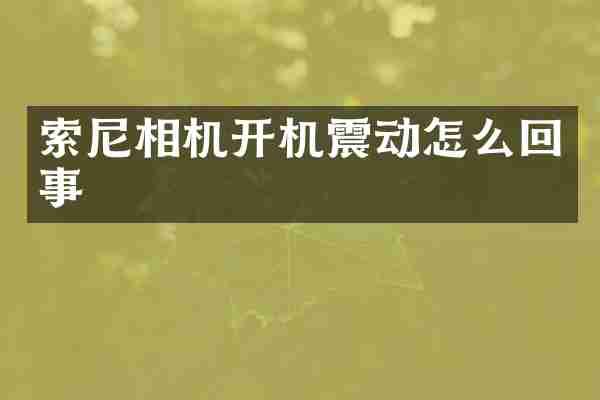 相机开机震动怎么回事