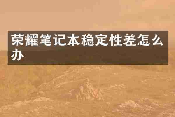 荣耀笔记本稳定性差怎么办