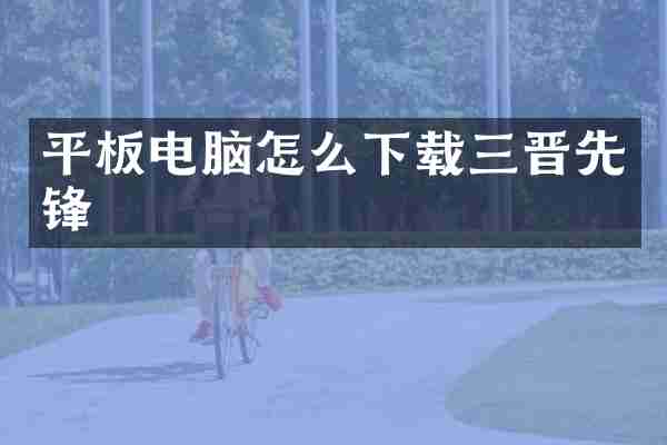 平板电脑怎么下载三晋先锋