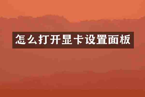 怎么打开显卡设置面板
