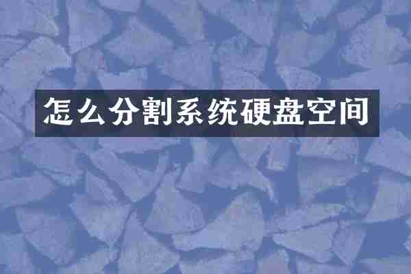 怎么分割系统硬盘空间