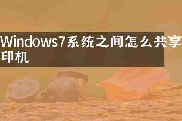 Windows7系统之间怎么共享打印机