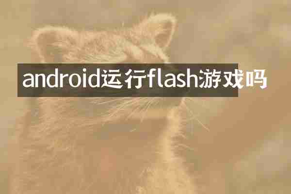 android运行flash游戏吗