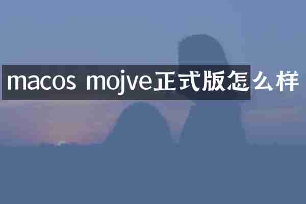 macos mojve正式版怎么样