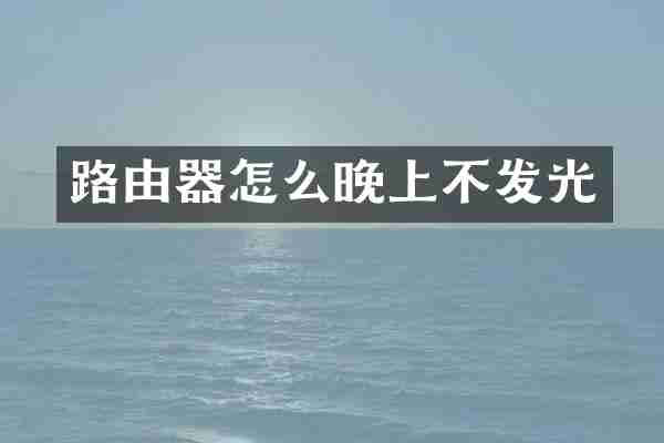 路由器怎么晚上不发光